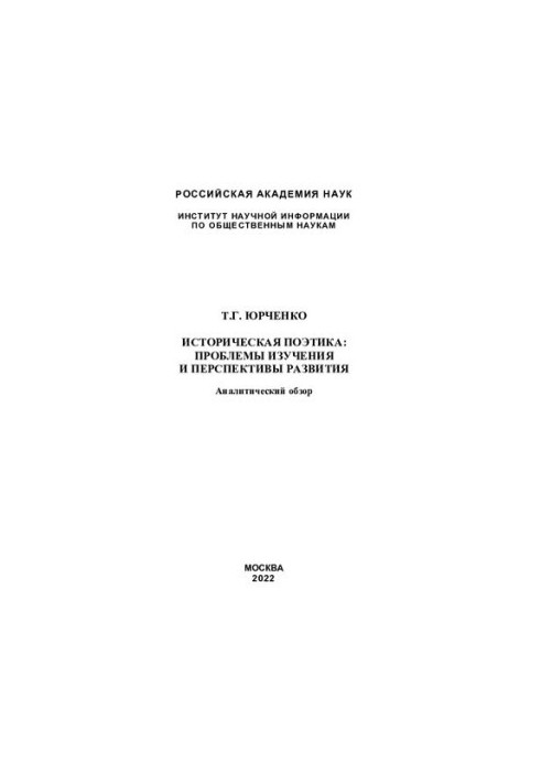 Историческая поэтика: проблемы изучения и перспективы развития : Historical poetics: study problems and prospects : аналитиче