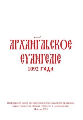 Архангельське Євангеліє 1092 року