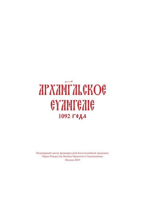 Архангельське Євангеліє 1092 року