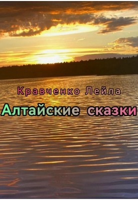 Altai tales