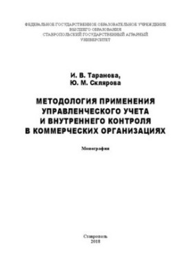 Методологія застосування управлінського обліку та внутрішнього контролю в комерційних організаціях: монографія