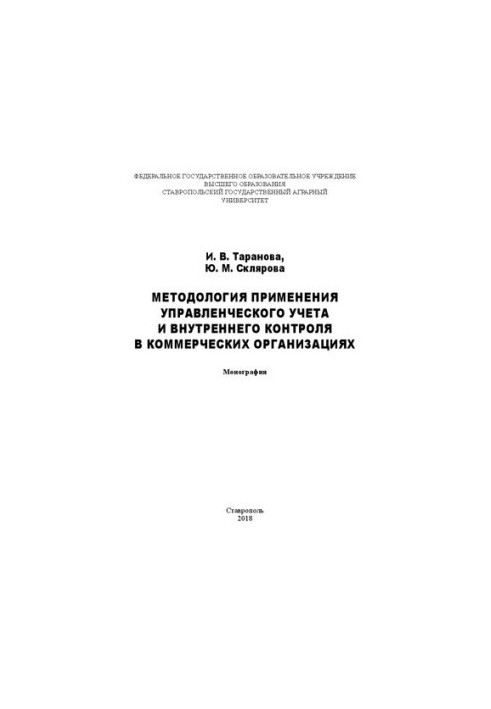 Методологія застосування управлінського обліку та внутрішнього контролю в комерційних організаціях: монографія