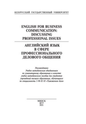 Англійська мова в сфері професійного ділового спілкування