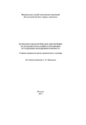 Психолого-педагогическое обеспечение исполнения наказаний в отношении осужденных молодежного возраста
