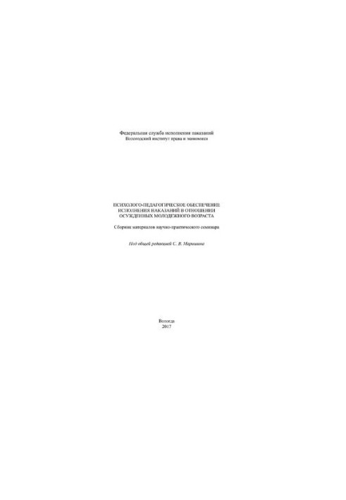 Психолого-педагогическое обеспечение исполнения наказаний в отношении осужденных молодежного возраста