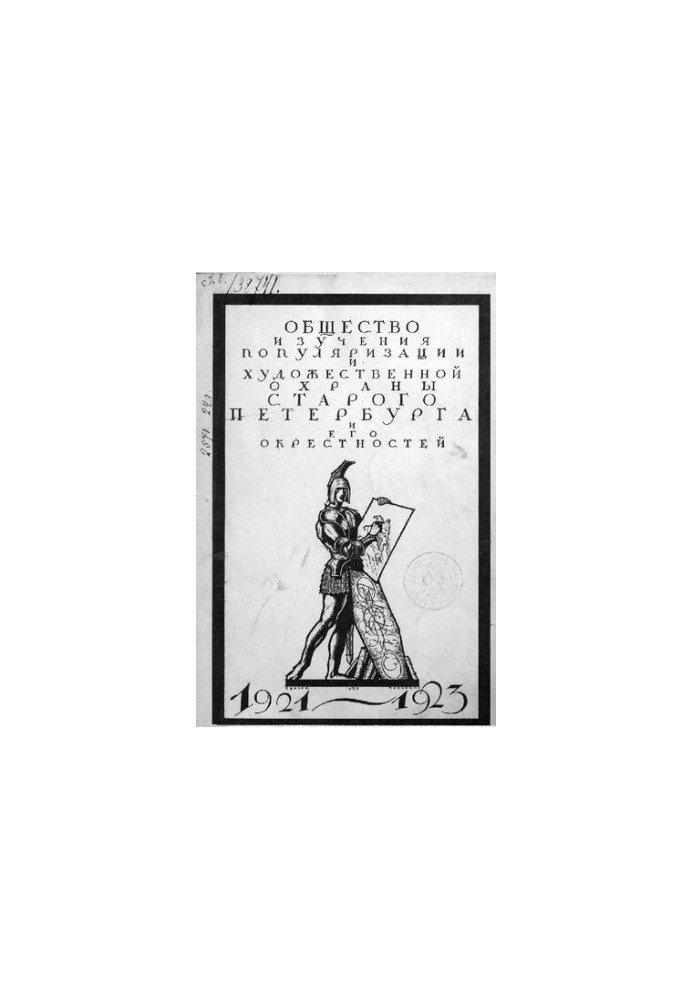 Society "Old Petersburg". 1921-1923 / Community study, popularization and artistic protection of old St. Petersburg and its garden