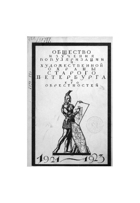 Society "Old Petersburg". 1921-1923 / Community study, popularization and artistic protection of old St. Petersburg and its garden