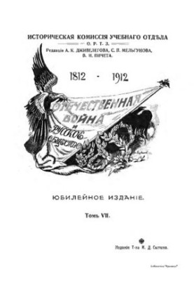 The Patriotic War and Russian Society 1812 - 1912 (vol. 7)