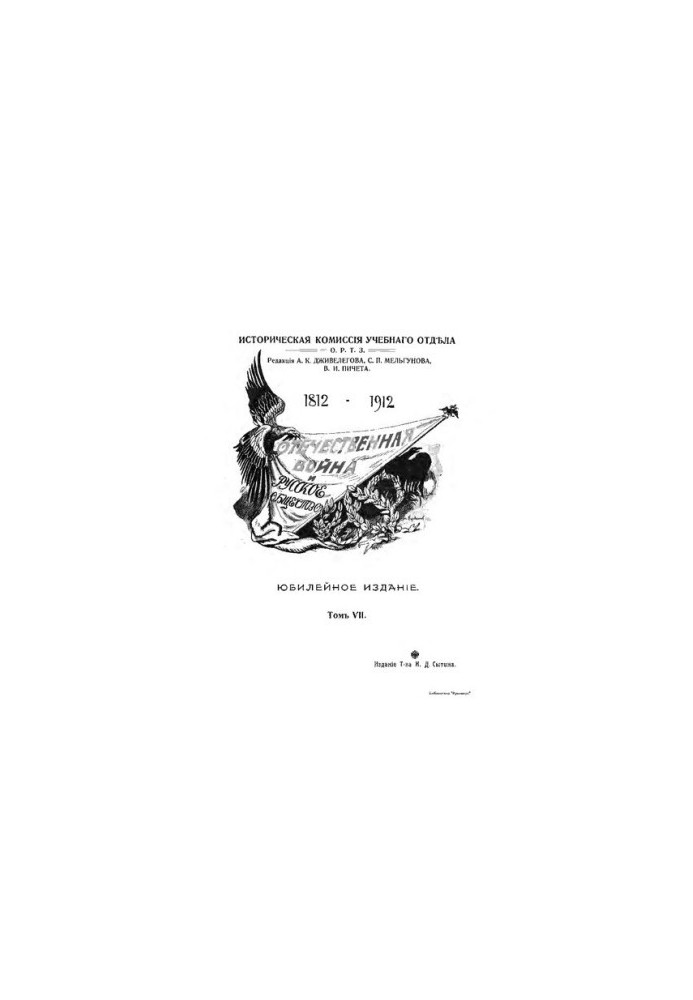 The Patriotic War and Russian Society 1812 - 1912 (vol. 7)