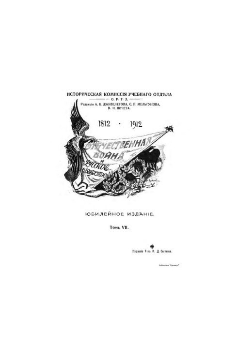 The Patriotic War and Russian Society 1812 - 1912 (vol. 7)