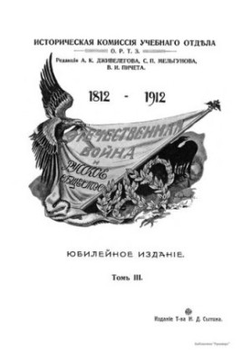 Отечественная война и русское общество 1812 - 1912 г (том 3)