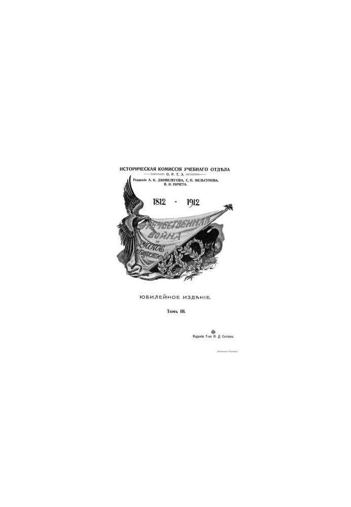 Отечественная война и русское общество 1812 - 1912 г (том 3)