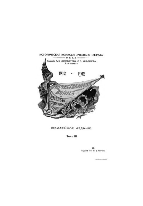 Отечественная война и русское общество 1812 - 1912 г (том 3)