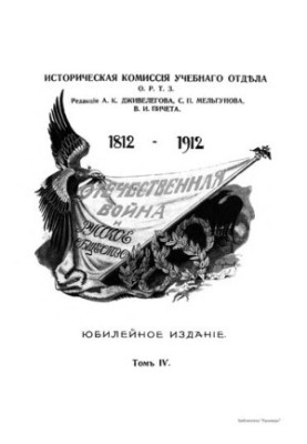 Вітчизняна війна та російське суспільство 1812 - 1912 рр. (том 4)