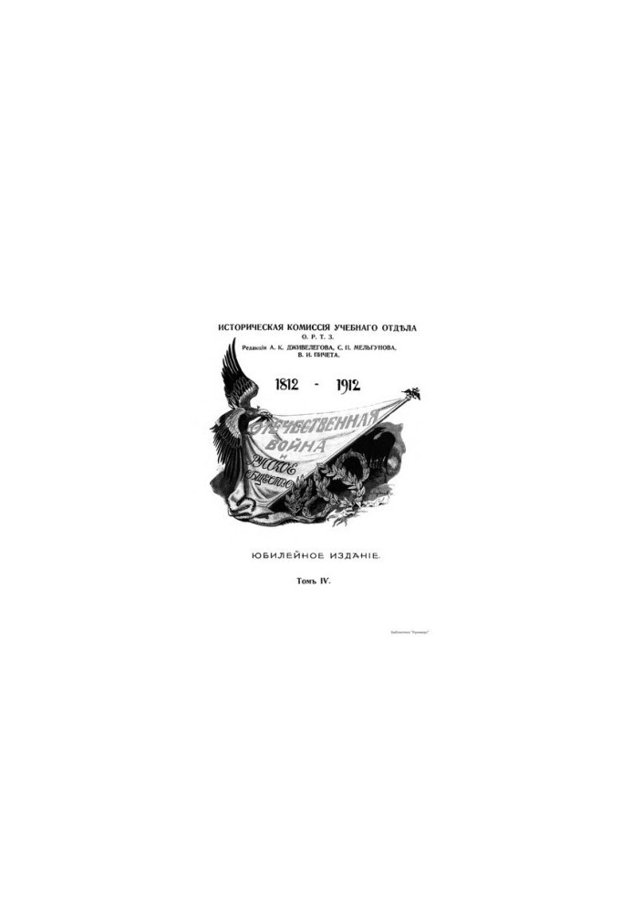 Вітчизняна війна та російське суспільство 1812 - 1912 рр. (том 4)