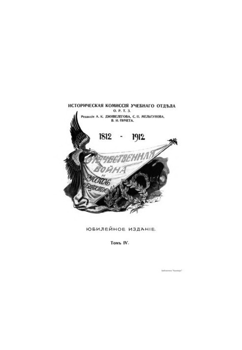 Вітчизняна війна та російське суспільство 1812 - 1912 рр. (том 4)