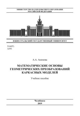 Mathematical foundations of geometric transformations of frame models