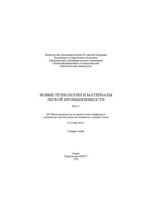 Новые технологии и материалы легкой промышленности: XIV Международная научно-практическая конференция с элементами научной шк