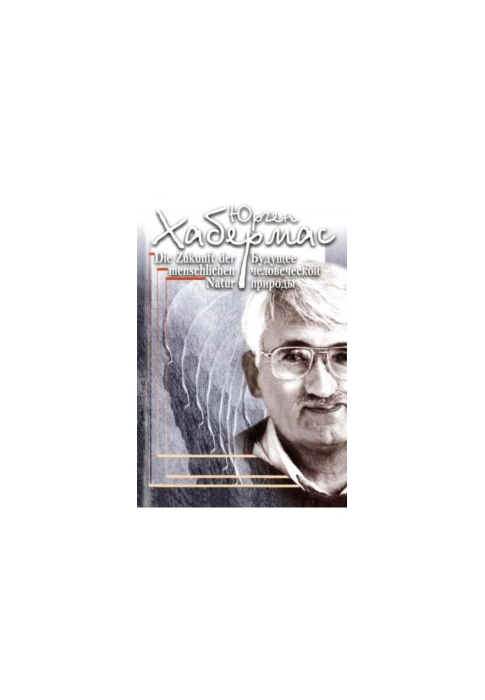 Будущее человеческой природы