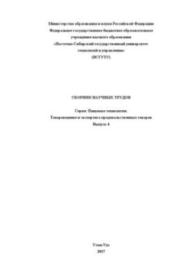 Збірник наукових праць. Серія: Харчові технології. Товарознавство та експертиза продовольчих товарів. Випуск 4