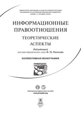Інформаційні правовідносини: теоретичні аспекти