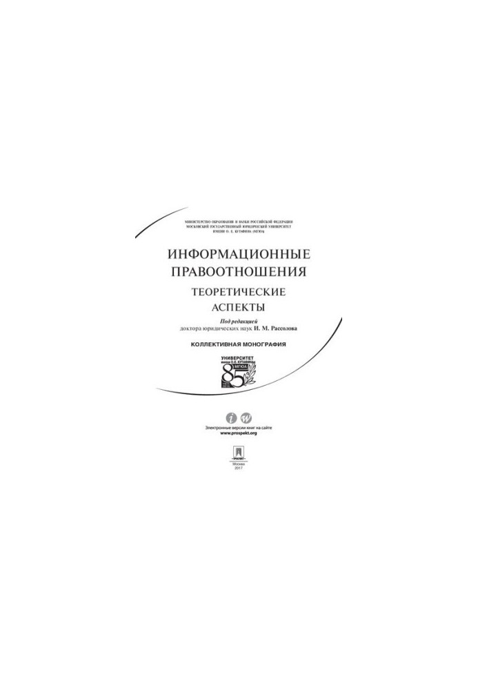 Інформаційні правовідносини: теоретичні аспекти