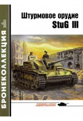 Штурмовое орудие Stug III