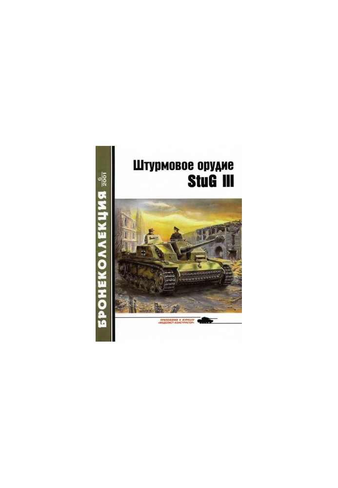 Штурмовое орудие Stug III