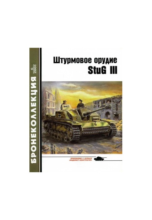 Штурмовое орудие Stug III