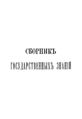 Збірник державних знань. Том 8
