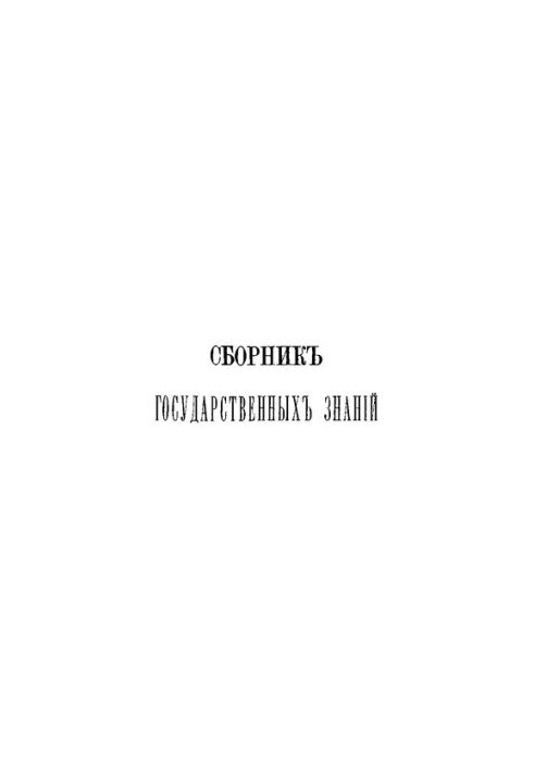 Збірник державних знань. Том 5