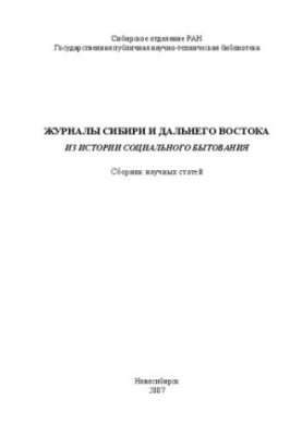 Journals of Siberia and the Far East: from the history of social life: a collection of scientific articles