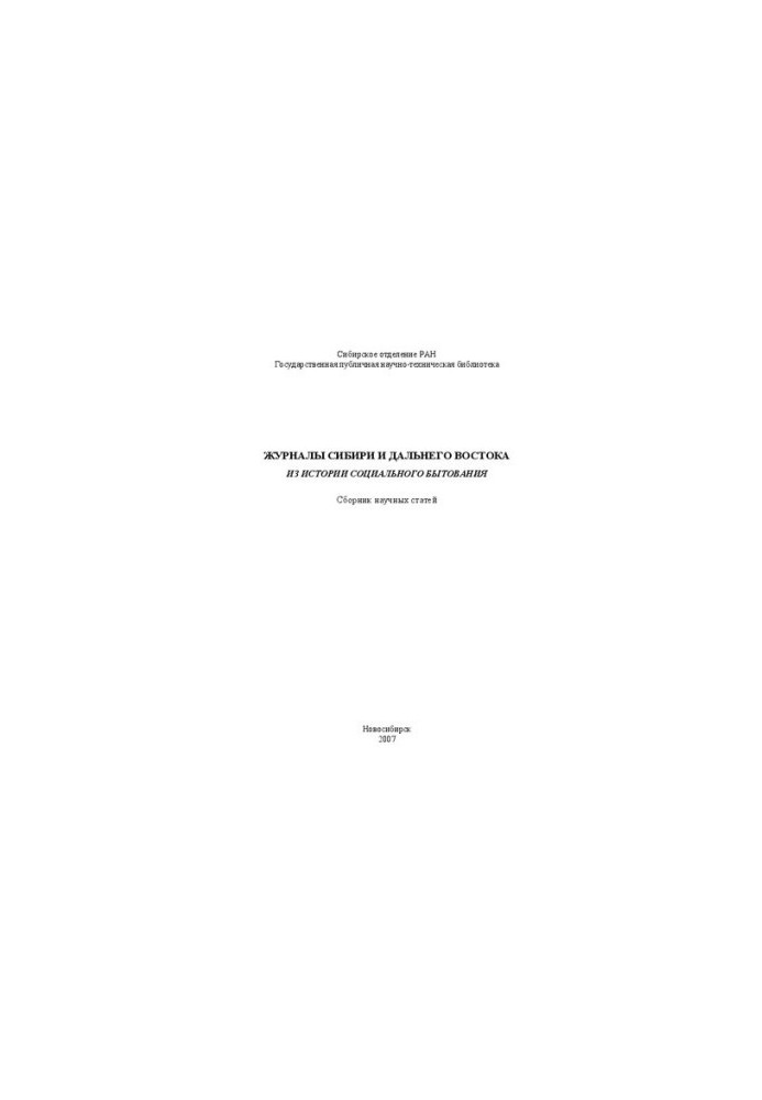 Journals of Siberia and the Far East: from the history of social life: a collection of scientific articles
