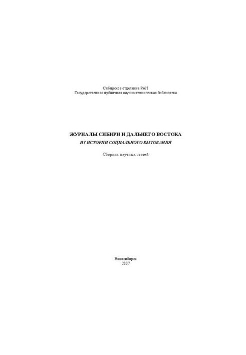 Journals of Siberia and the Far East: from the history of social life: a collection of scientific articles
