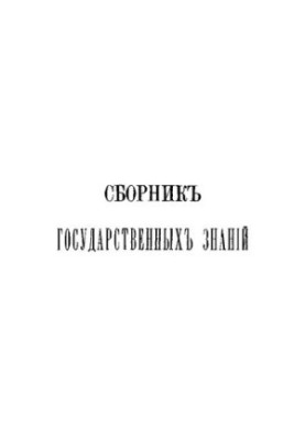 Сборник государственных знаний. Том 4