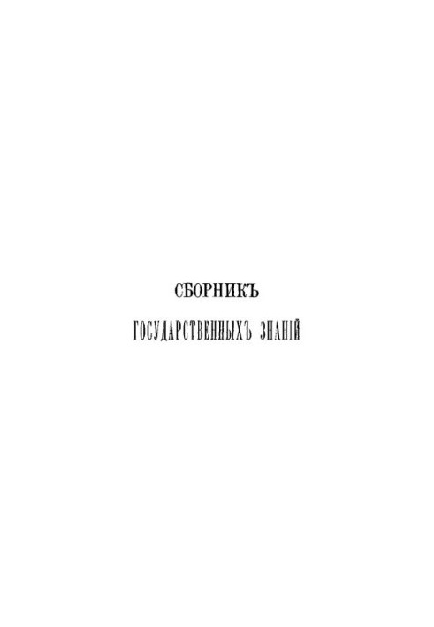 Сборник государственных знаний. Том 4