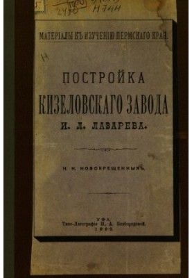 Construction of the Kizelovsky Plant by I. L. Lazarev