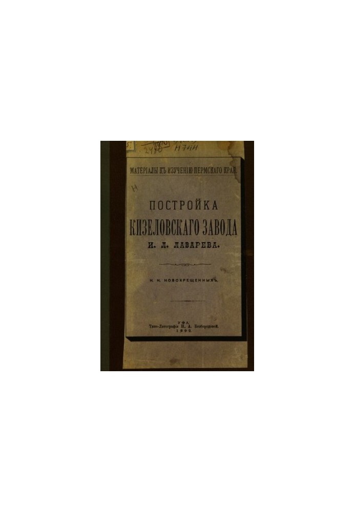 Construction of the Kizelovsky Plant by I. L. Lazarev