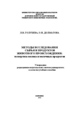Methods of research of raw materials and products of animal origin: examination of milk and dairy products. Laboratory workshop