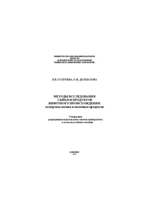 Methods of research of raw materials and products of animal origin: examination of milk and dairy products. Laboratory workshop