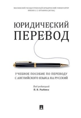 Юридичний переклад