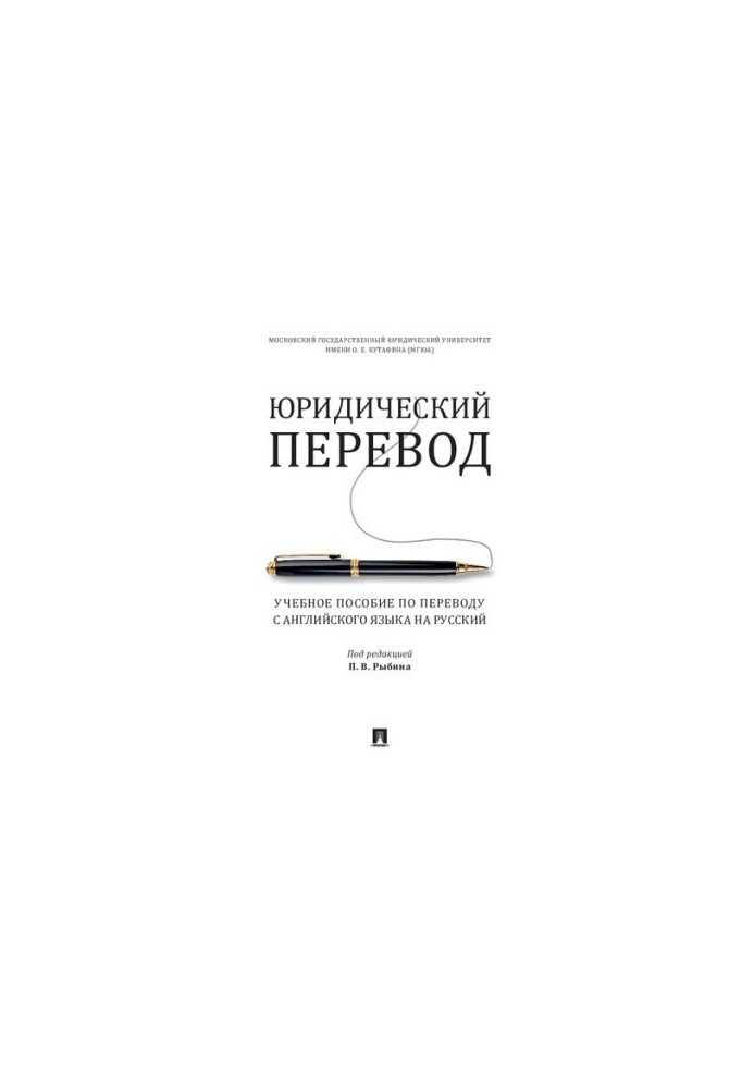 Юридичний переклад