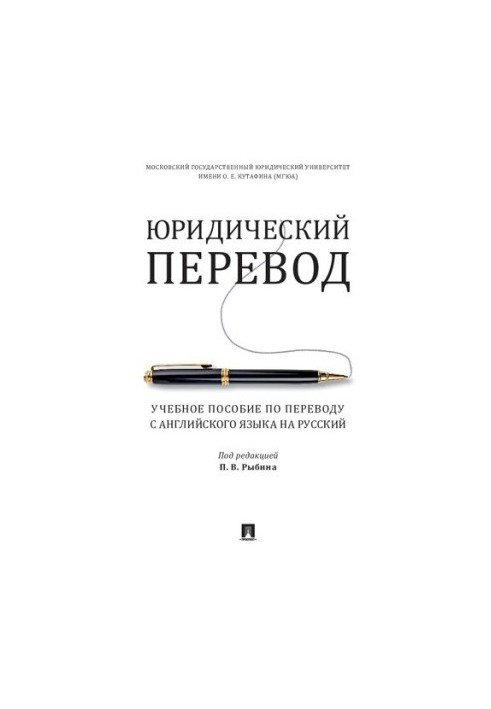 Юридичний переклад