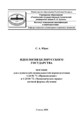 Ідеологія білоруської держави