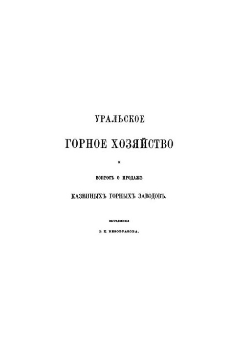 Уральское горное хозяйство и вопрос о продаже казенных горных заводов