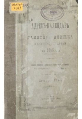 Commemorative book of the Perm province... Address-calendar and commemorative book of the Perm province for 1896 (landmark)