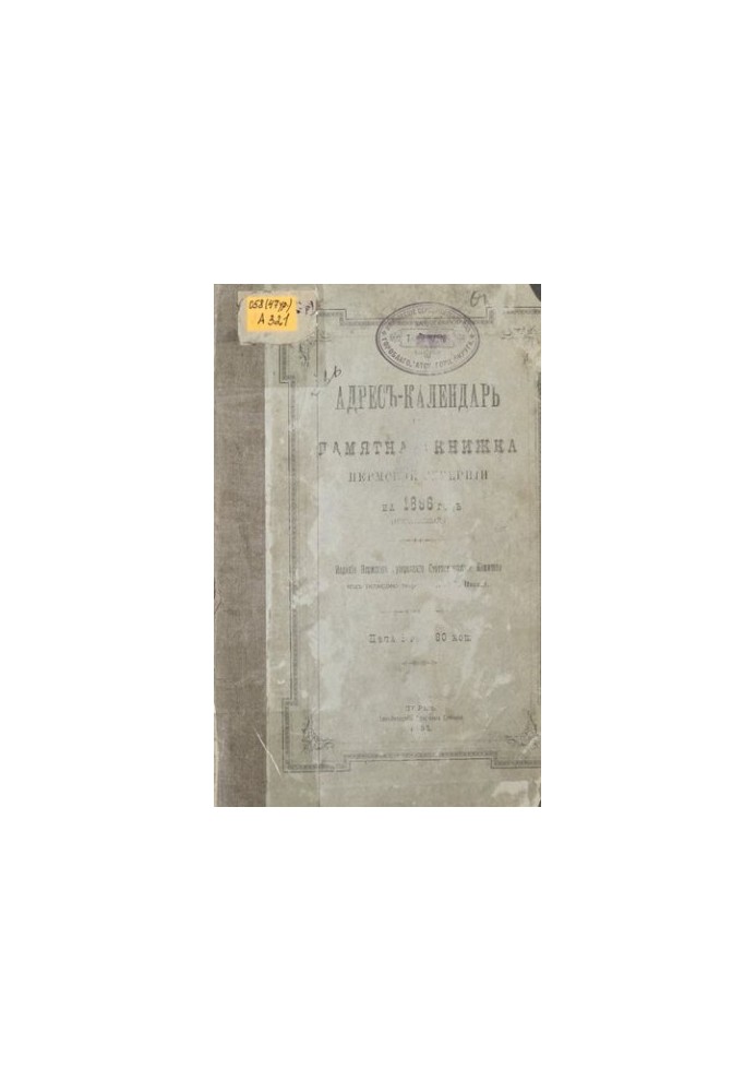 Commemorative book of the Perm province... Address-calendar and commemorative book of the Perm province for 1896 (landmark)