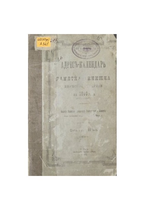 Commemorative book of the Perm province... Address-calendar and commemorative book of the Perm province for 1896 (landmark)