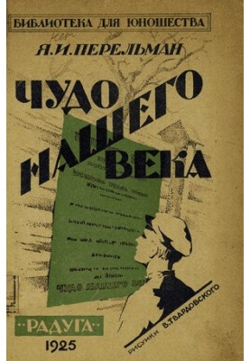 Чудо нашего века
