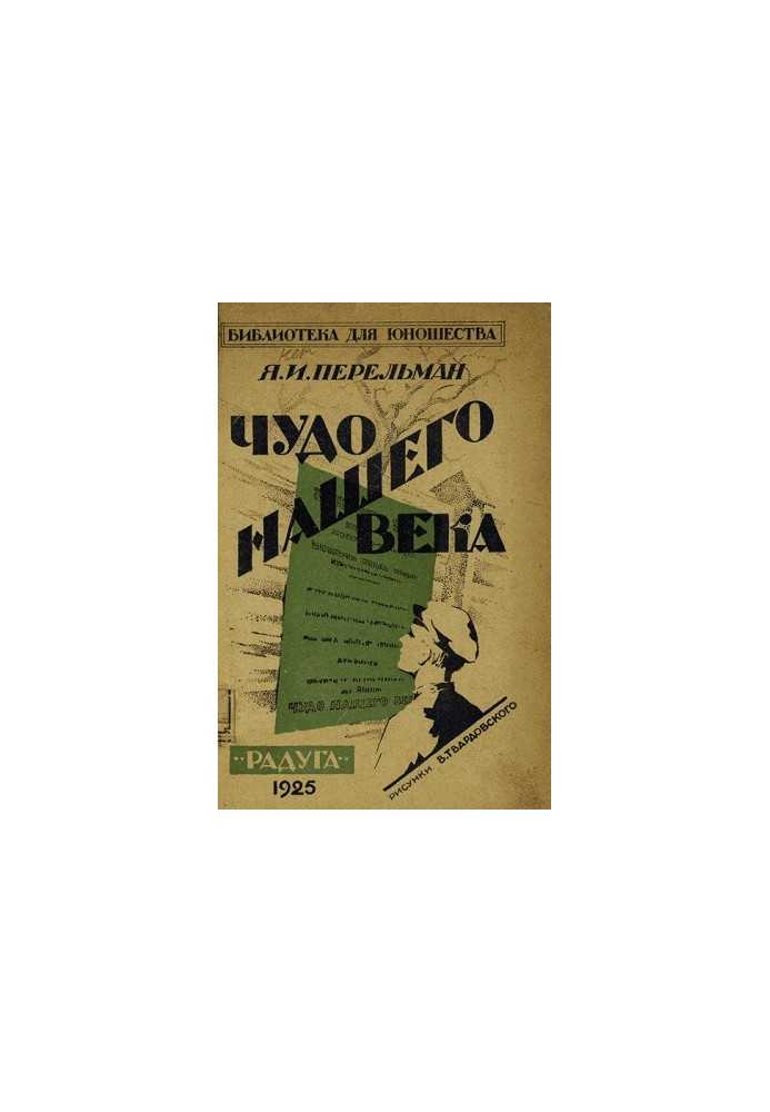Чудо нашего века